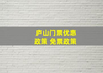 庐山门票优惠政策 免票政策